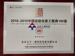 北京安防监控公司资质:2018-2019中国安防优质工程商100强！